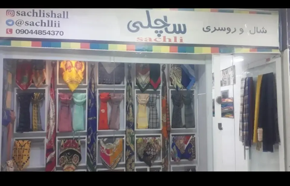 شال و روسری ساچلی