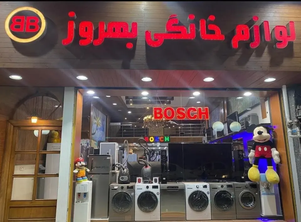 لوازم خانگی بهروز (مرکزی)