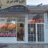 ایزوگام فرهادی