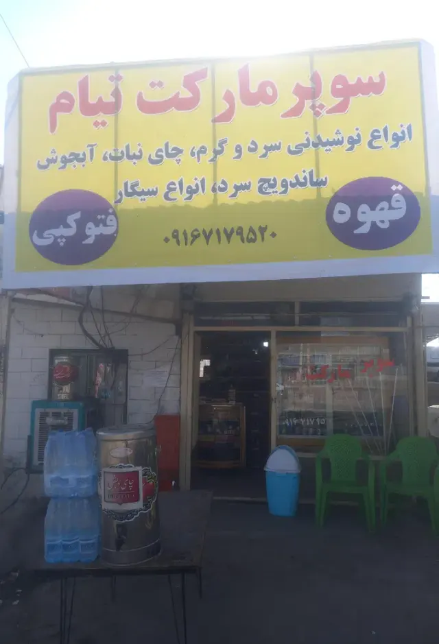 سوپرمارکت تیام