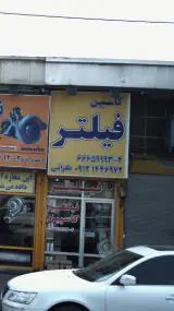 فیلتر کاسپین