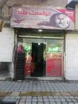 اتولاستیک مجید
