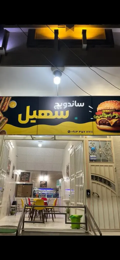 ساندویچ سهیل
