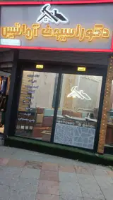 دکوراسیون آماتیس