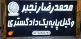 دفتر وکالت محمدرضا رنجبر