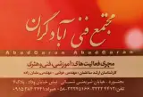 مجتمع فنی آبادگران (آموزشگاه و شرکت مهندسی)