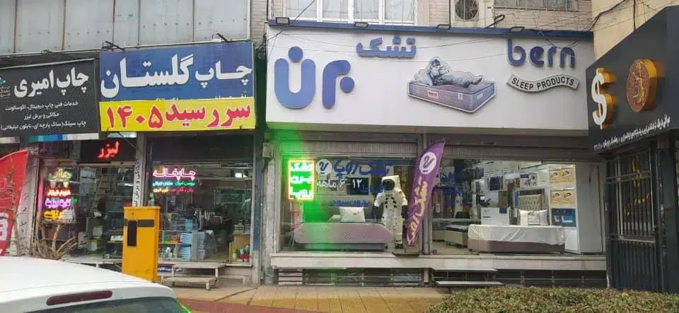 نمایندگی تشک رویا(با تابلو تشک برن)