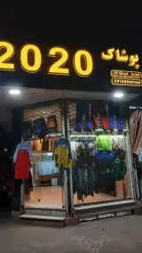 پوشاک 2020