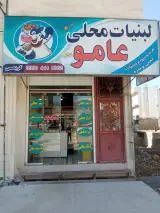 لبنیات عامو
