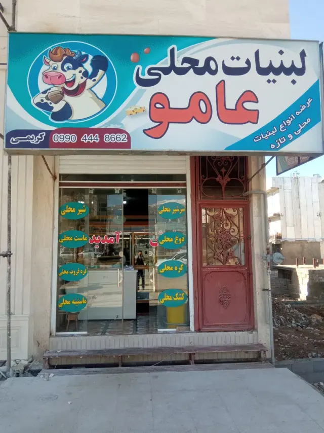 لبنیات عامو