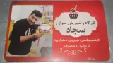 کیک وشیرینی سجاد