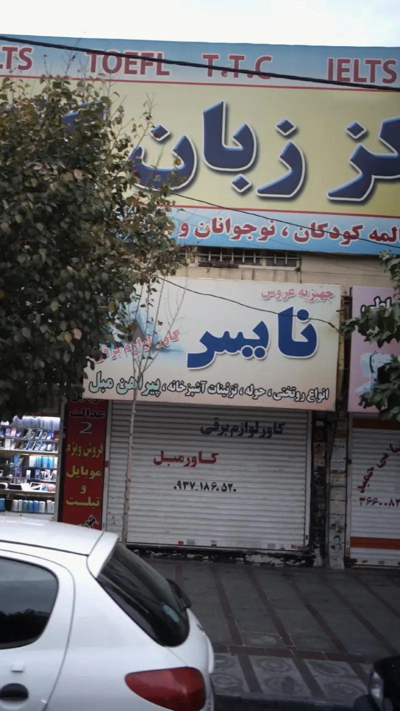 جهیزیه عروس نایس