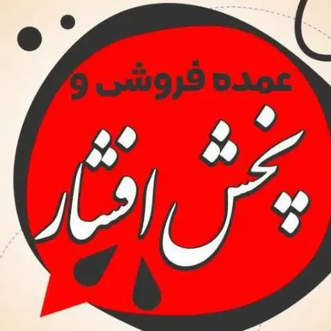 عمده فروشی و پخش افشار