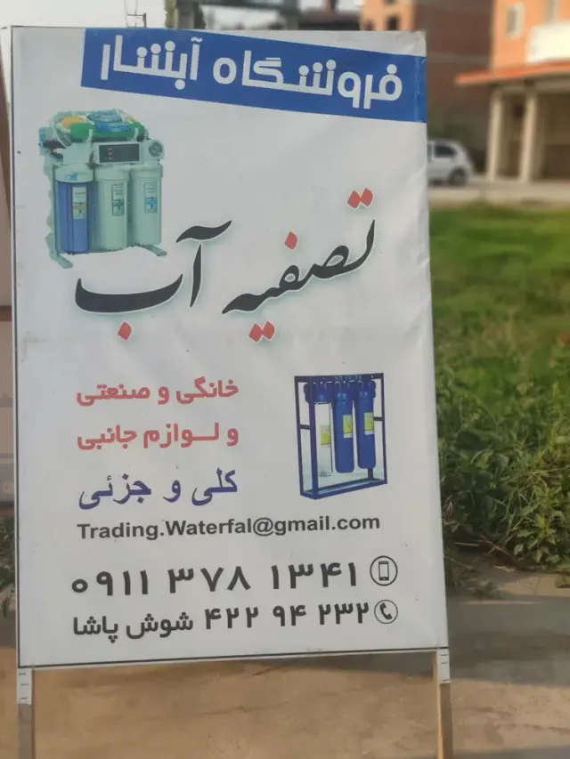 فروشگاه تصفیه آب آبشار قائمشهر