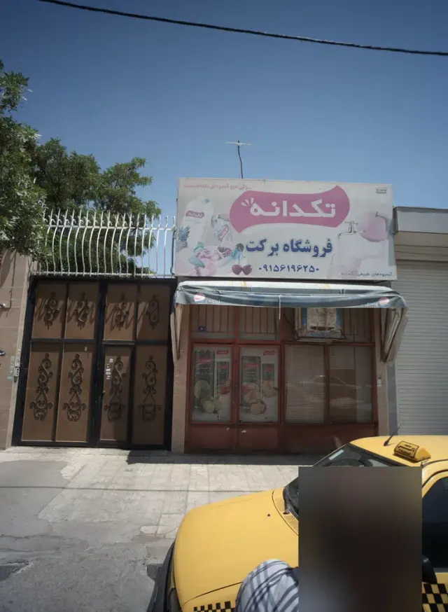 فروشگاه برکت