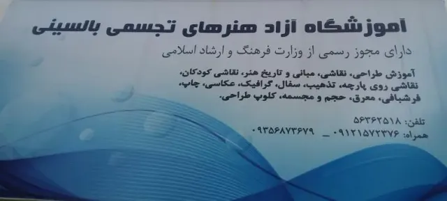 آموزشگاه هنری تجسمی بالسینی