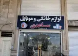 فروشگاه لوازم خانگی ساعدی