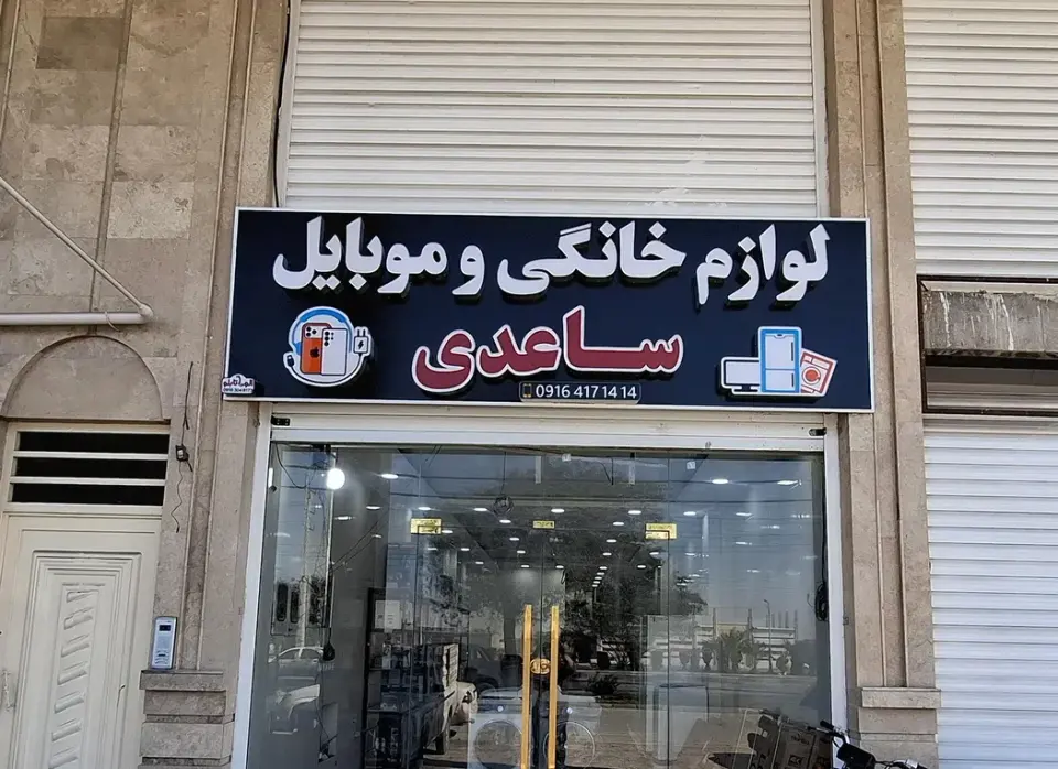 فروشگاه لوازم خانگی ساعدی