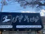 مزون بانو شجاعی