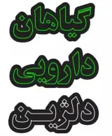 گیاهان دارویی دلژین