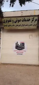 خدمات صوتی و تصویری