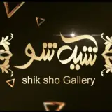 گالری شیک شو