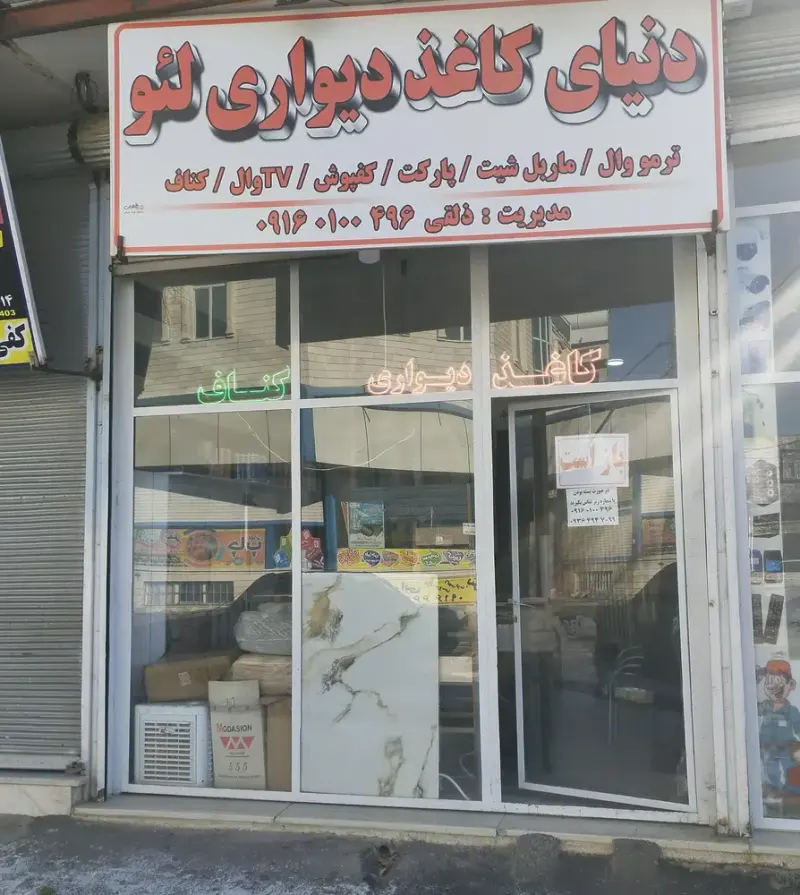 دکوراسیون داخلی دنیای کاغذ دیواری لئو