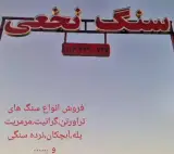 سنگ ساختمانی نخعی