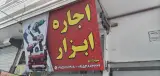 کلینیک ساختمانی اجاره ابزار وتعمیرات سوختانلو