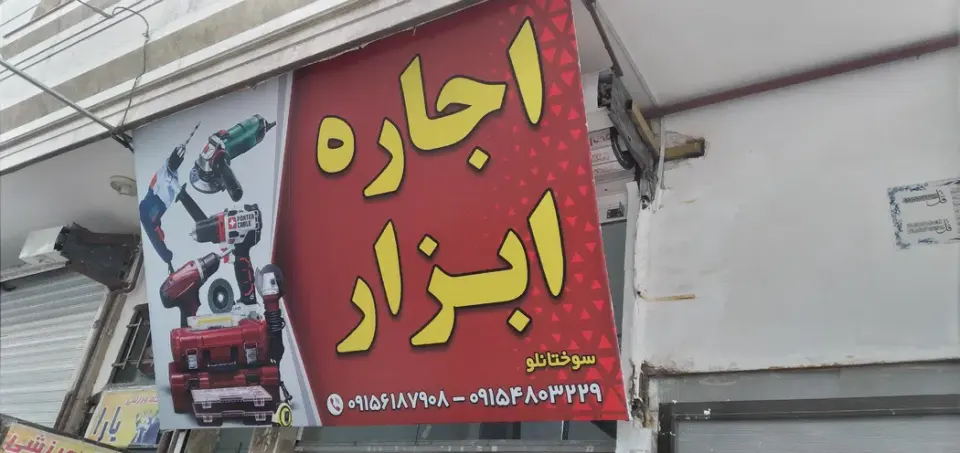 کلینیک ساختمانی اجاره ابزار وتعمیرات سوختانلو
