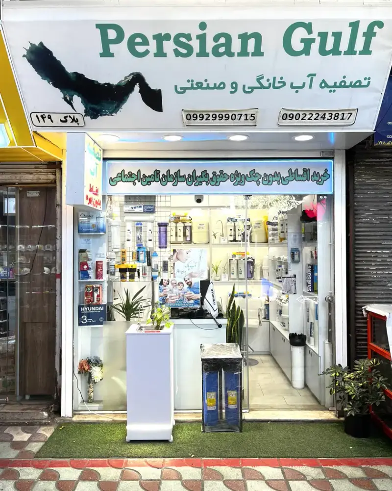 فروشگاه تصفیه آب خلیج فارس