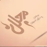 مبلمان مجلل