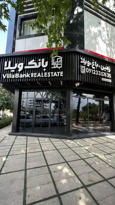املاک بانک ویلا