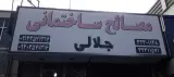مصالح ساختمانی جلالی