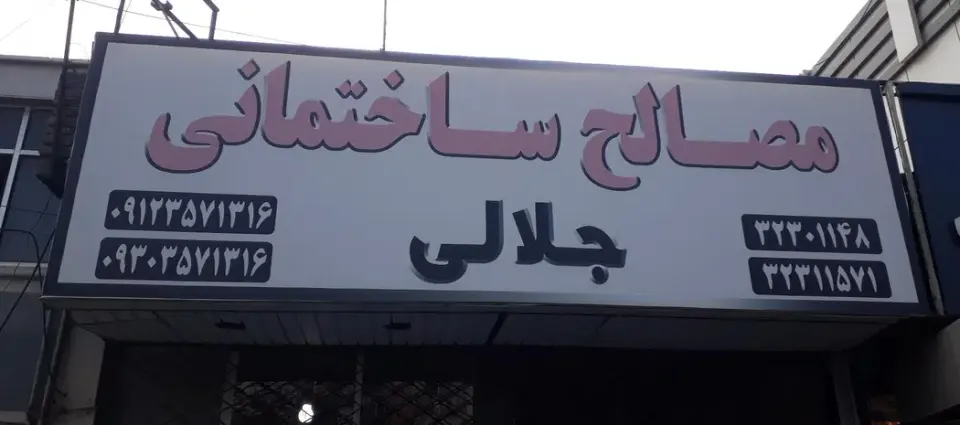 مصالح ساختمانی جلالی