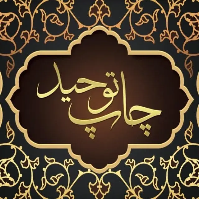 چاپ توحید لردگان