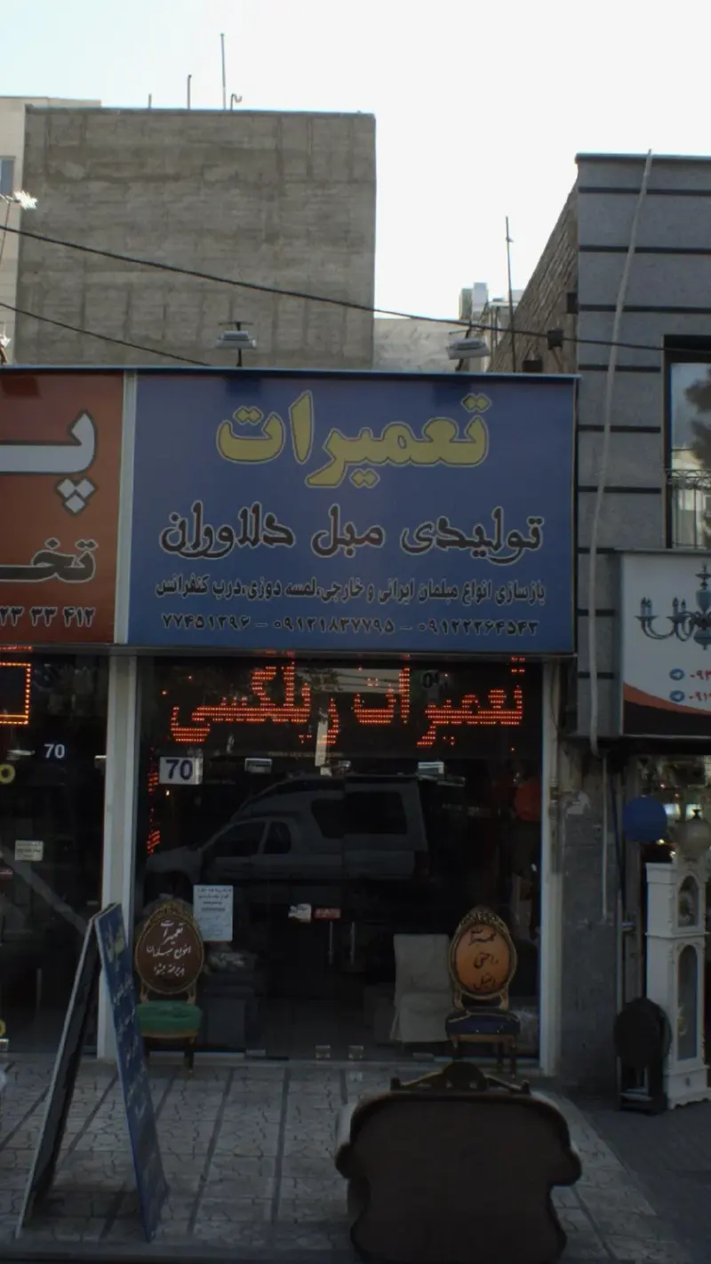 تعمیرات تولیدی مبل دلاوران