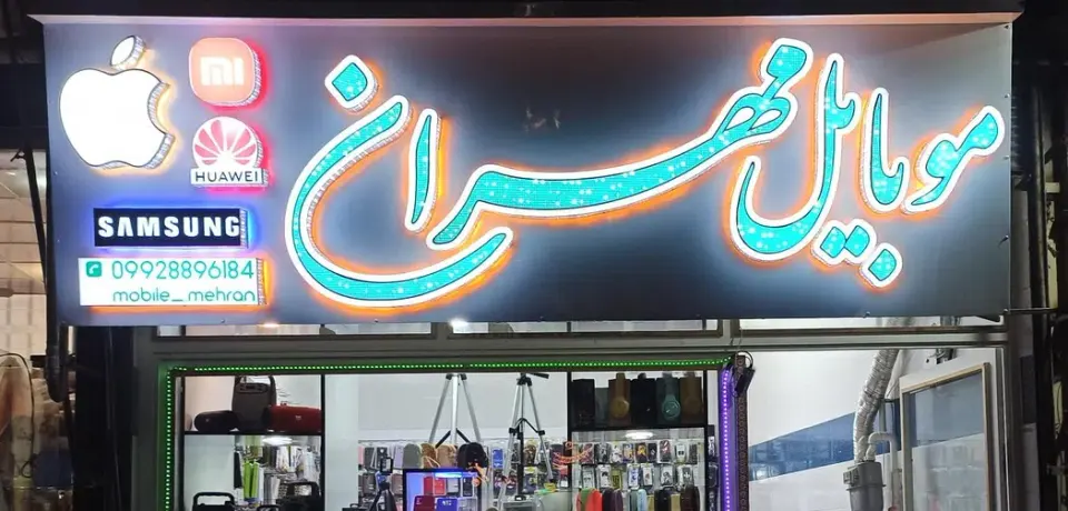 فروشگاه موبایل مهران