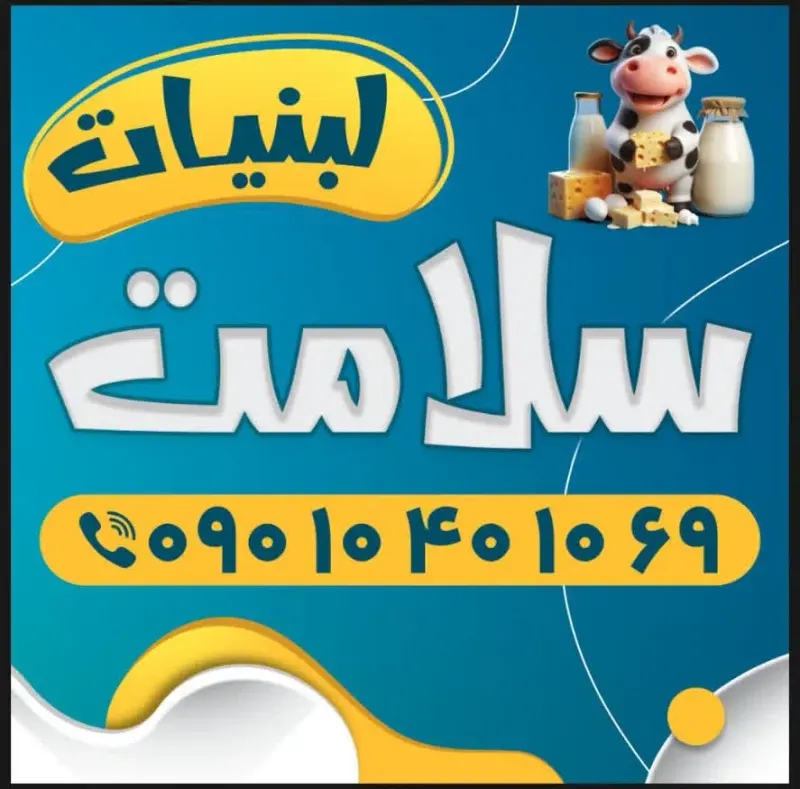لبنیات سنتی سلامت
