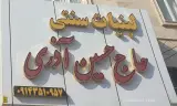 لبنیات سنتی حاج حسین اذری