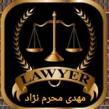 وکیل پایه یک دادگستری مهدی محرم نژاد