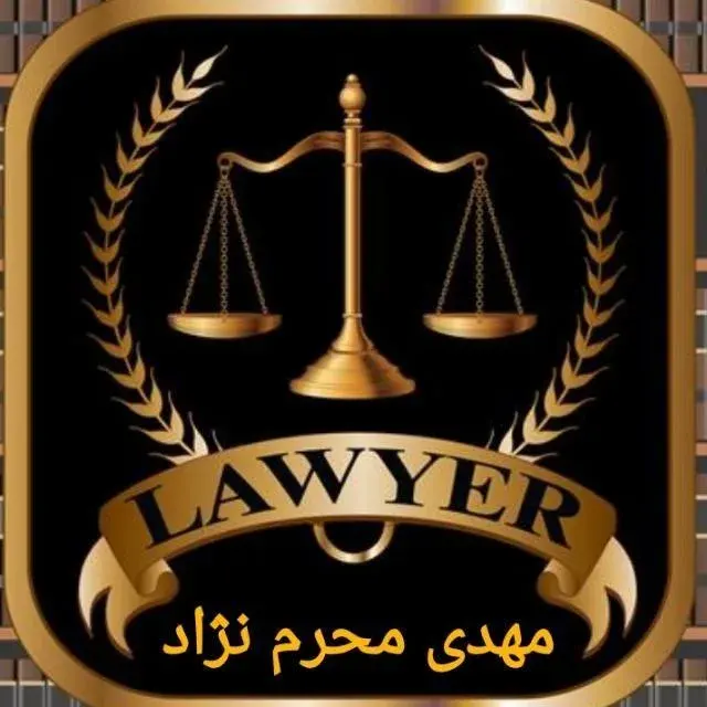 وکیل پایه یک دادگستری مهدی محرم نژاد
