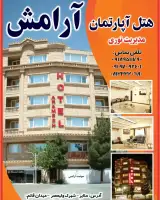 هتل آپارتمان آرامش اصل