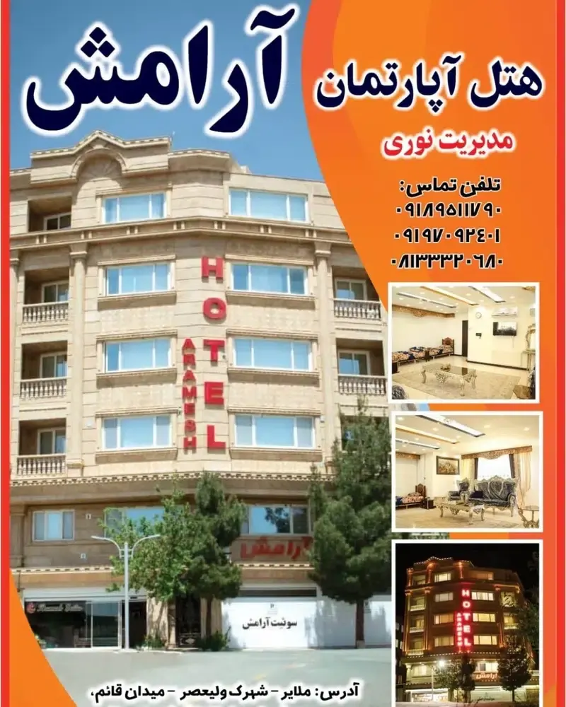 هتل آپارتمان آرامش اصل