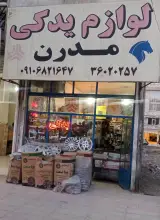 لوازم یدکی مدرن