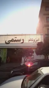 ایزوگام رستمی