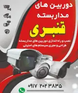 دوربین مداربسته قنبری