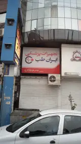 تجهیزات پزشکی ایران طب