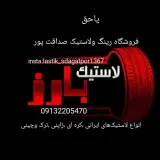 رینگ ولاستیک صداقت پور