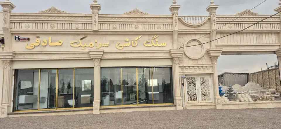 دهکده سنگ وکاشی وسرامیک صادقی شعبه مرکزی